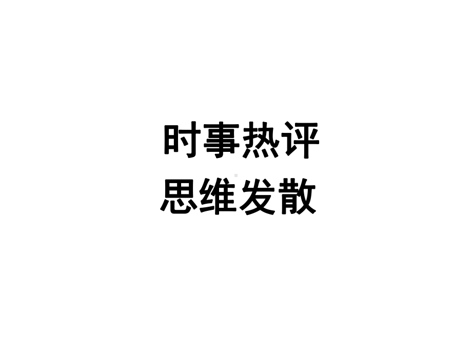 高考作文素材：时事热评及发散思维课件.ppt_第1页