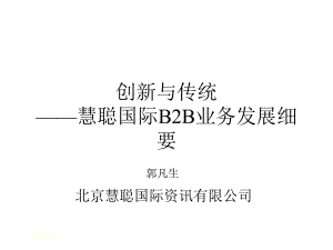 电子商务公司培训之B2B业务-课件.ppt