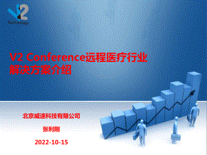 V2-Conference远程医疗行业解决方案.pptx