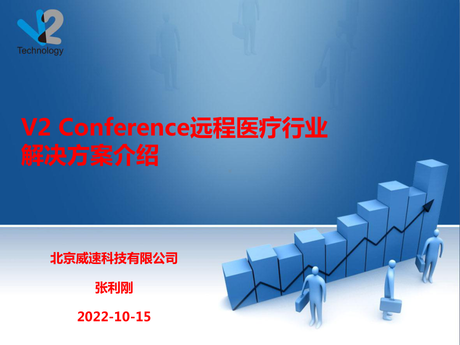 V2-Conference远程医疗行业解决方案.pptx_第1页