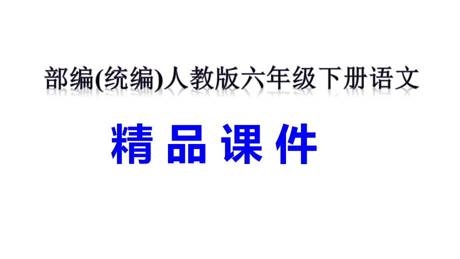 语文园地四--课件-部编(统编)人教版六年级下册语文.pptx_第1页