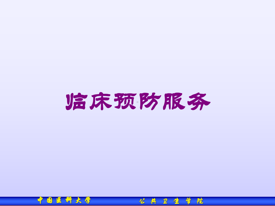 临床预防服务培训课件.ppt_第1页