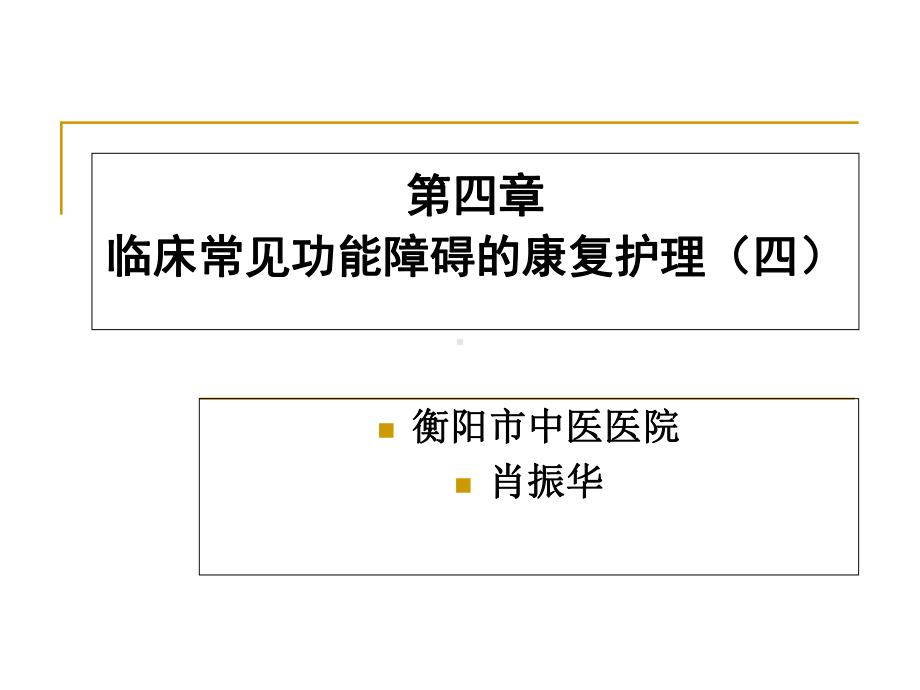 [临床医学]第四章-临床常见功能障碍的康复护理四课件.ppt_第1页