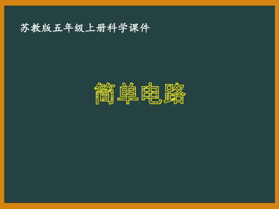 苏教版五年级科学上册第三单元《1简单电路》优质课件.ppt_第1页