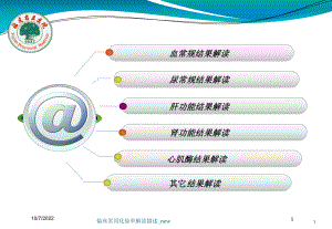 临床常用化验单解读描述-new课件.ppt