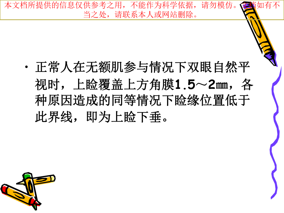 上睑下垂的诊疗和治培训课件.ppt_第1页