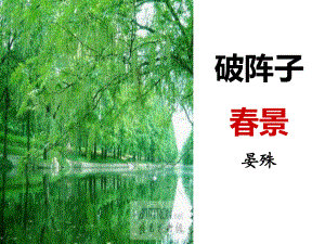 破阵子春景-上课用-共22张课件.ppt