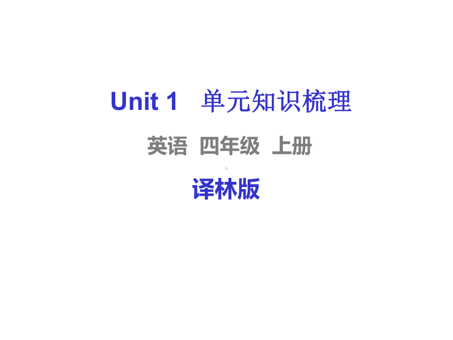 译林版四年级英语上学期单元知识梳理课件.pptx_第1页