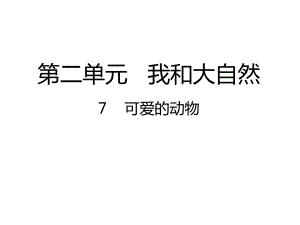 部编版道德与法治一年级下册：7可爱的动物课件.pptx