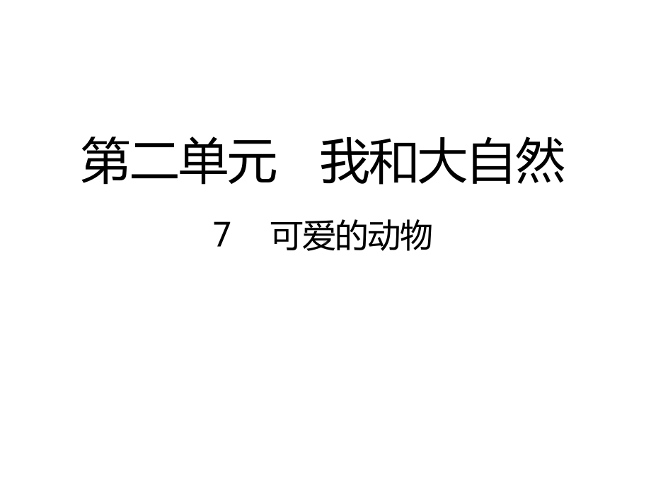 部编版道德与法治一年级下册：7可爱的动物课件.pptx_第1页