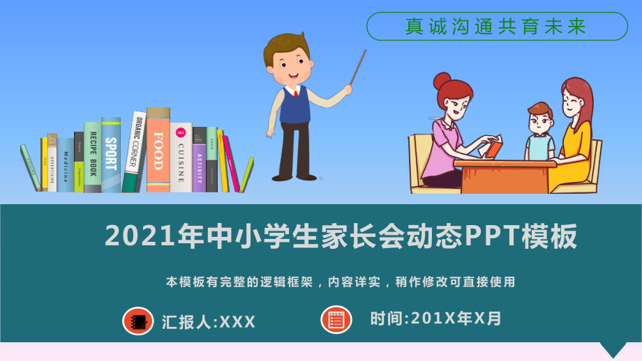 2021年中小学生家长会动态模板课件.pptx_第1页