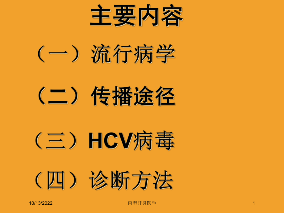 丙型肝炎医学培训课件.ppt_第1页