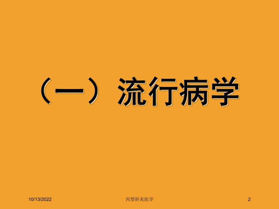 丙型肝炎医学培训课件.ppt_第2页