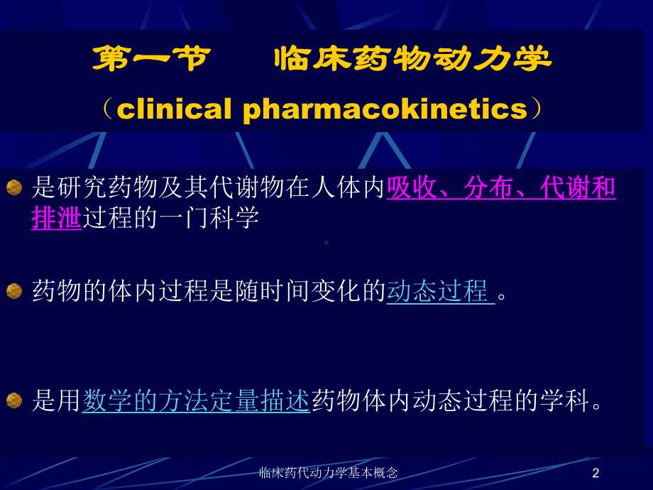 临床药代动力学基本概念培训课件.ppt_第2页