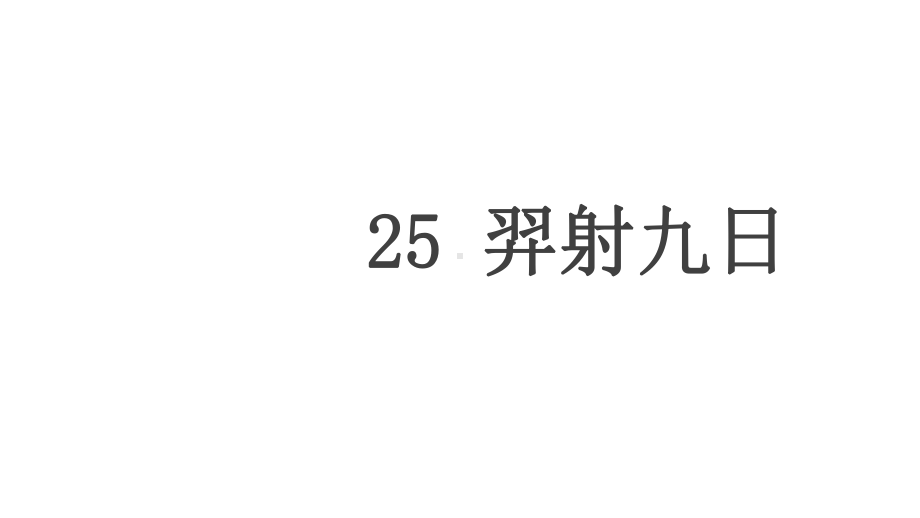 部编人教版二年级语文下册第八单元25课《羿射九日》课件.pptx_第1页