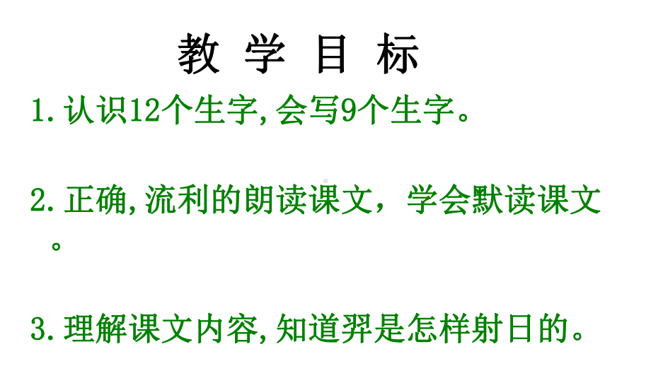 部编人教版二年级语文下册第八单元25课《羿射九日》课件.pptx_第2页