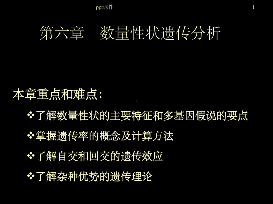 《数量遗传分析》课件.ppt_第1页