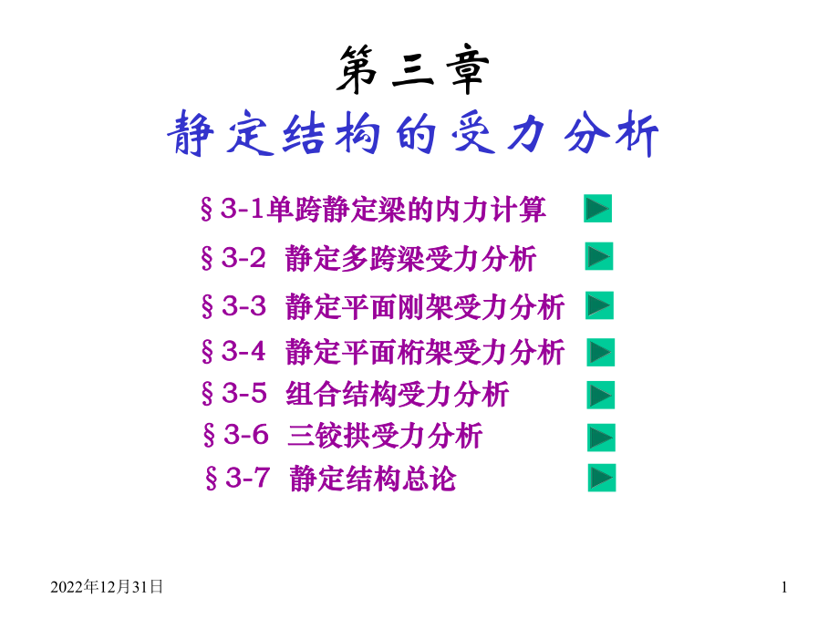 结构力学-静定结构的受力分析课件.ppt_第1页