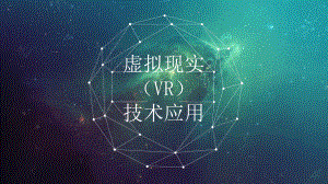 虚拟现实VR概念、组成、分类、技术应用及现状发展趋势分析课件.pptx