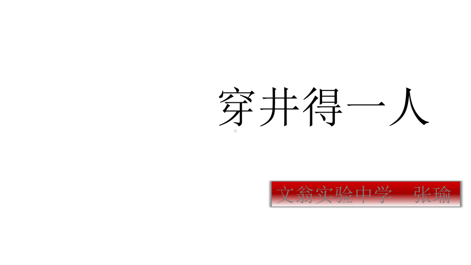 部编版七年级上册24《穿井得一人》课件.pptx_第1页