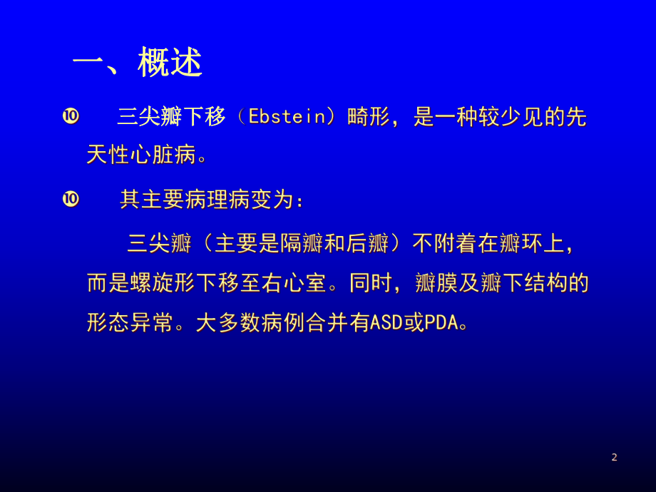 三尖瓣下移畸形优质课件.ppt_第2页