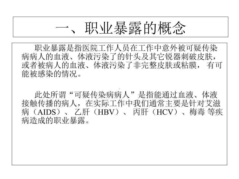 职业暴露后应急预案及处置流程课件.ppt_第3页