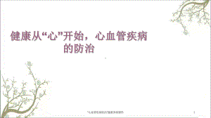 “心血管疾病防治”健康讲座课件.ppt