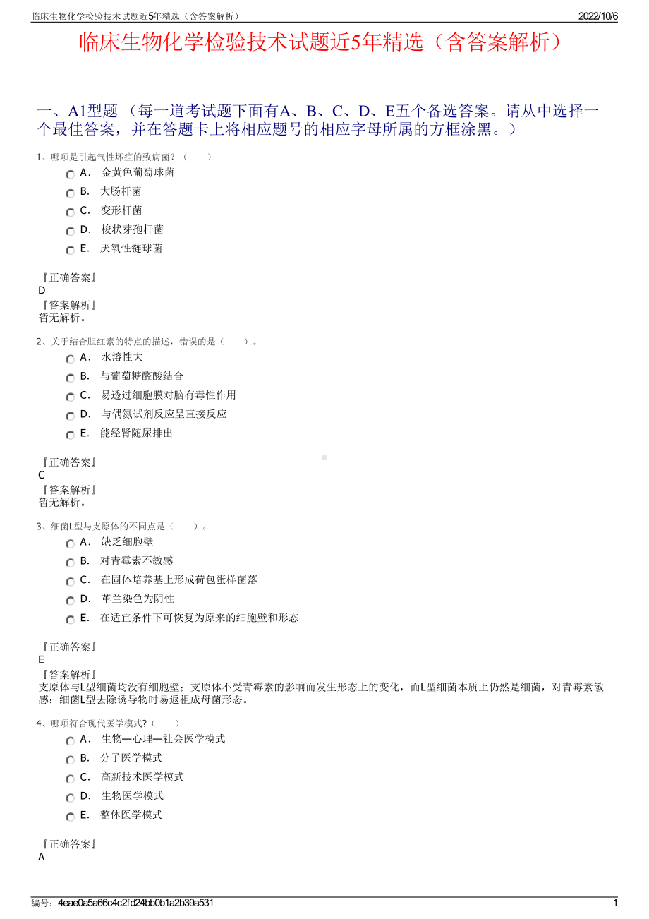 临床生物化学检验技术试题近5年精选（含答案解析）.pdf_第1页