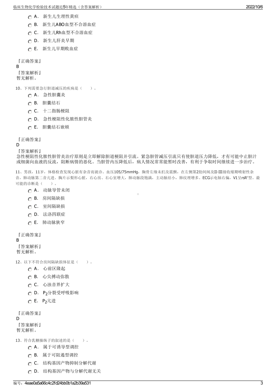 临床生物化学检验技术试题近5年精选（含答案解析）.pdf_第3页