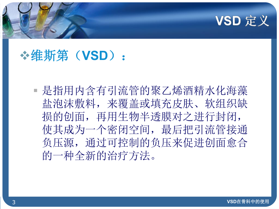 VSD在骨科中的使用培训课件.ppt_第3页