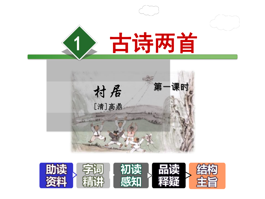 部编二年级下册语文《村居》课件.ppt_第1页