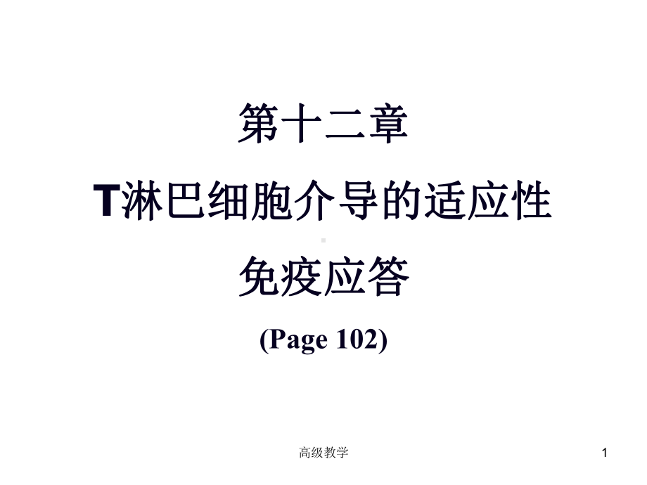 T细胞免疫应答(专业技术)课件.ppt_第1页