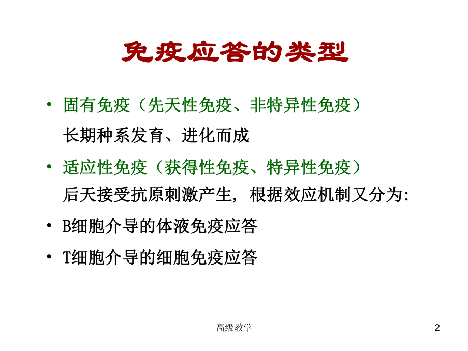 T细胞免疫应答(专业技术)课件.ppt_第2页