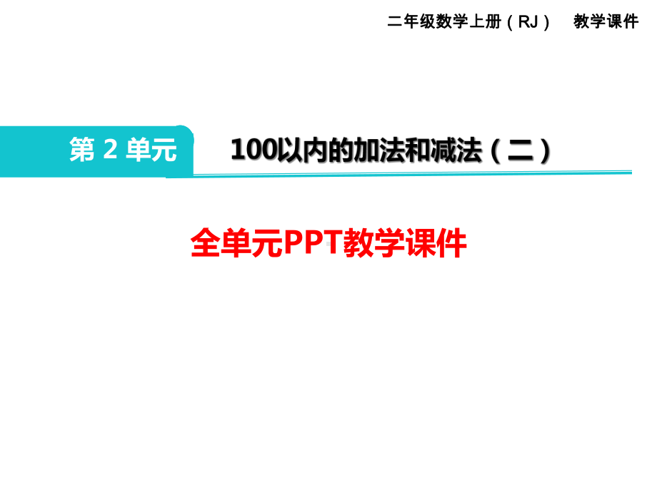 部编人教版二年级数学上册《100以内的加法和减法(全章)》教学课件.ppt_第1页