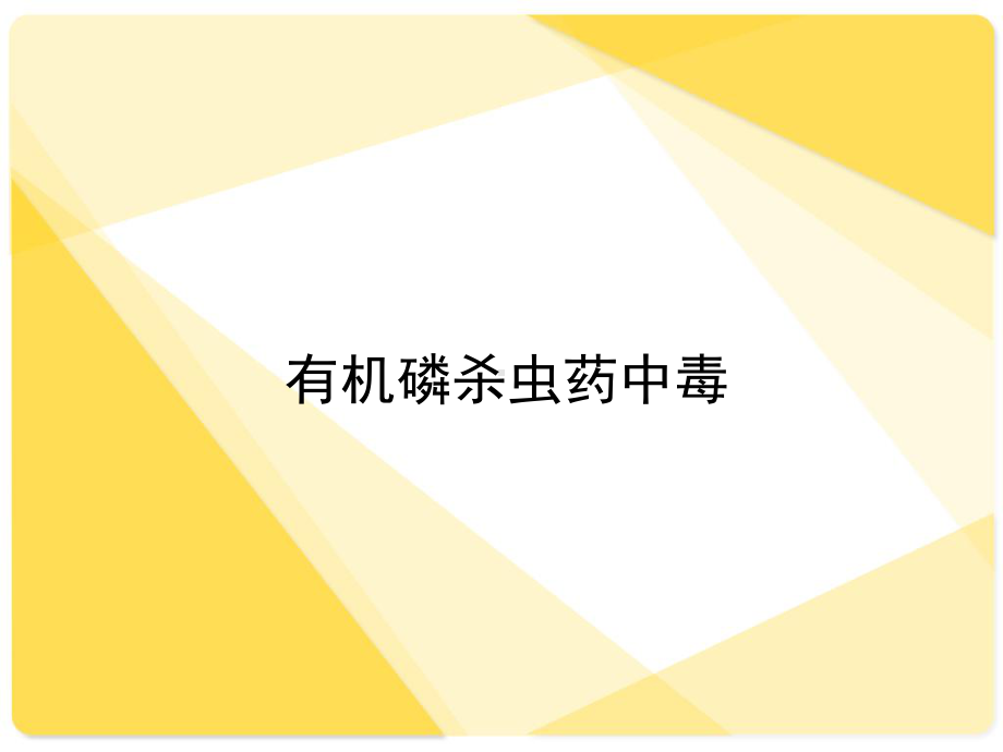 [临床医学]有机磷农药中毒课件.ppt_第1页