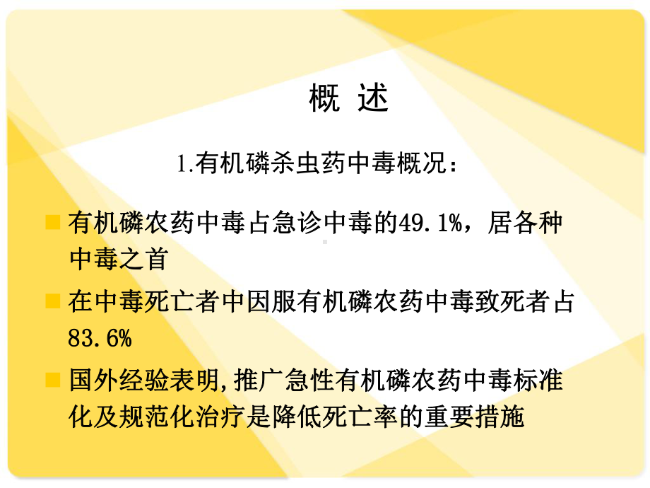 [临床医学]有机磷农药中毒课件.ppt_第2页