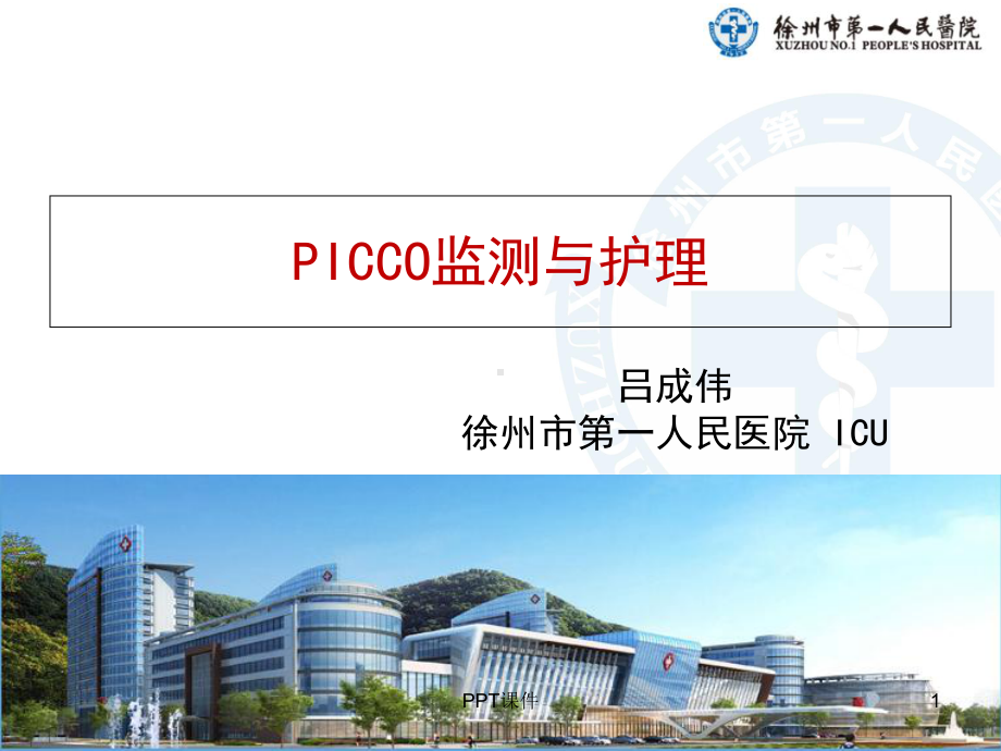 PICCO监测与护理-正式版-课件.ppt_第1页