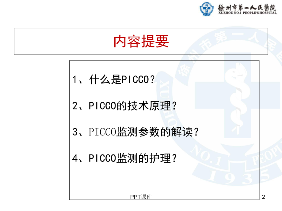 PICCO监测与护理-正式版-课件.ppt_第2页