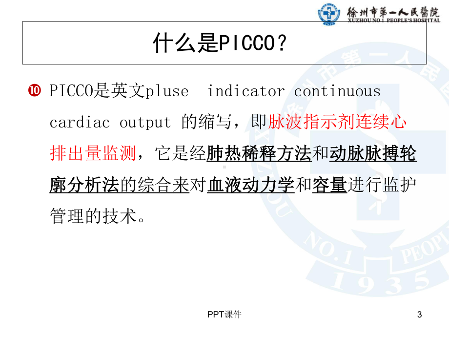 PICCO监测与护理-正式版-课件.ppt_第3页