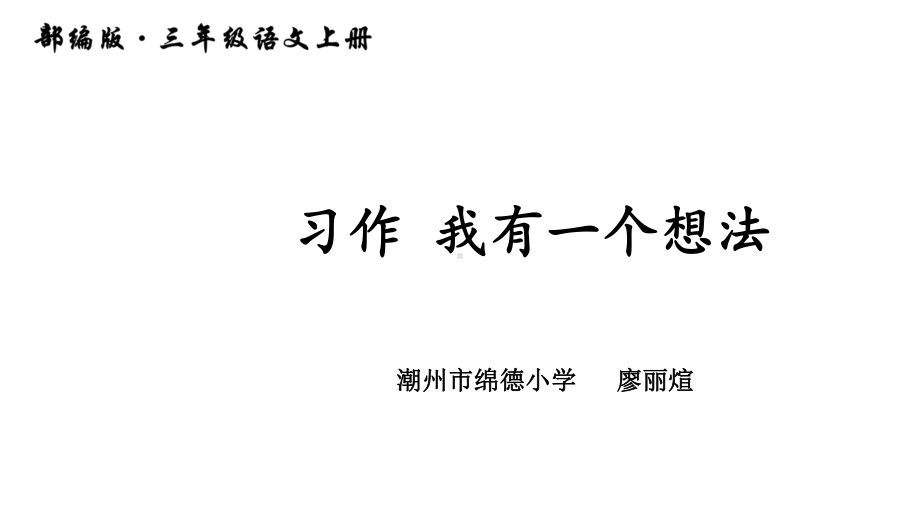 部编小学三年级上册《七单元习作：我有一个想法》廖丽煊课件-一等奖新名师优质公开课获奖比赛人教版.ppt_第1页