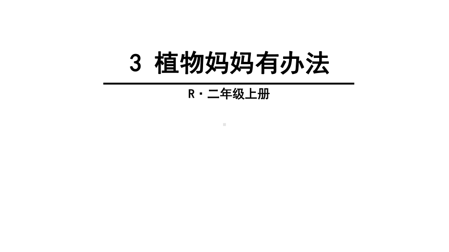 部编人教版二年级语文上册3-植物妈妈有办法-课件.ppt_第1页