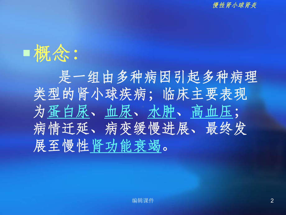 《慢性肾小球肾炎》课件.ppt_第2页