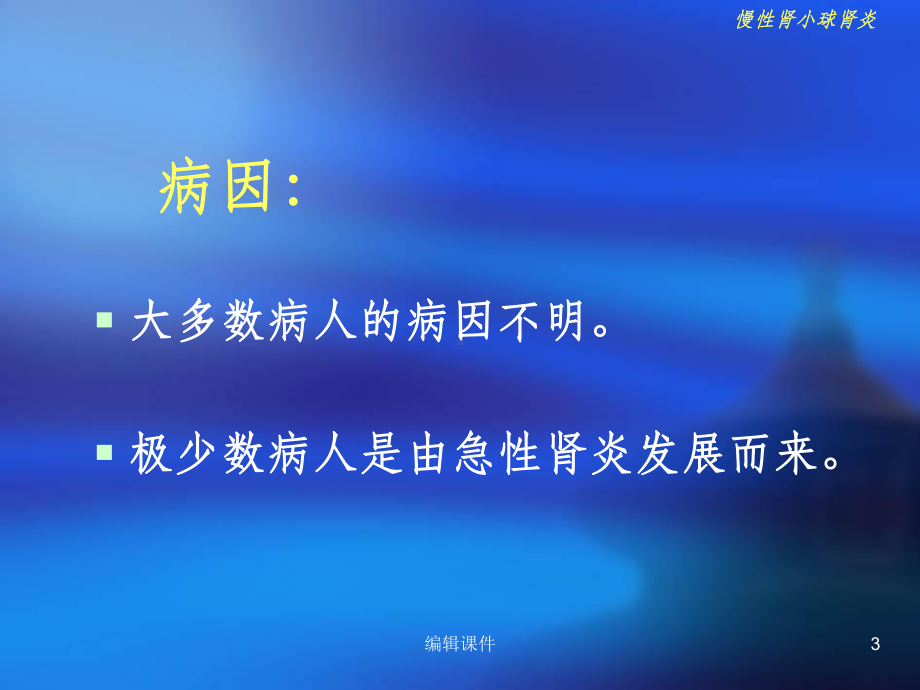 《慢性肾小球肾炎》课件.ppt_第3页