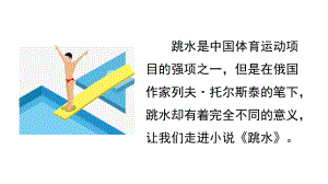 部编版五年级语文下册教学课件(精华版)-17-跳水.pptx