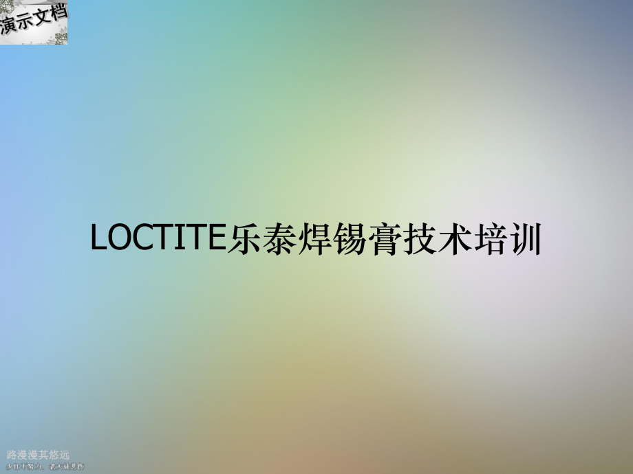 LOCTITE乐泰焊锡膏技术培训课件.ppt_第1页