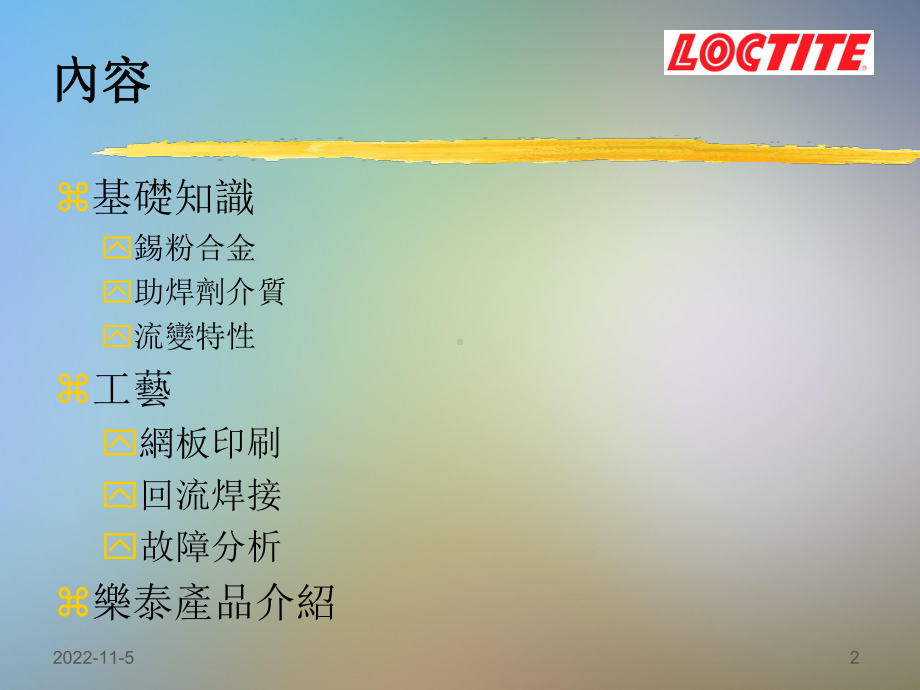 LOCTITE乐泰焊锡膏技术培训课件.ppt_第2页