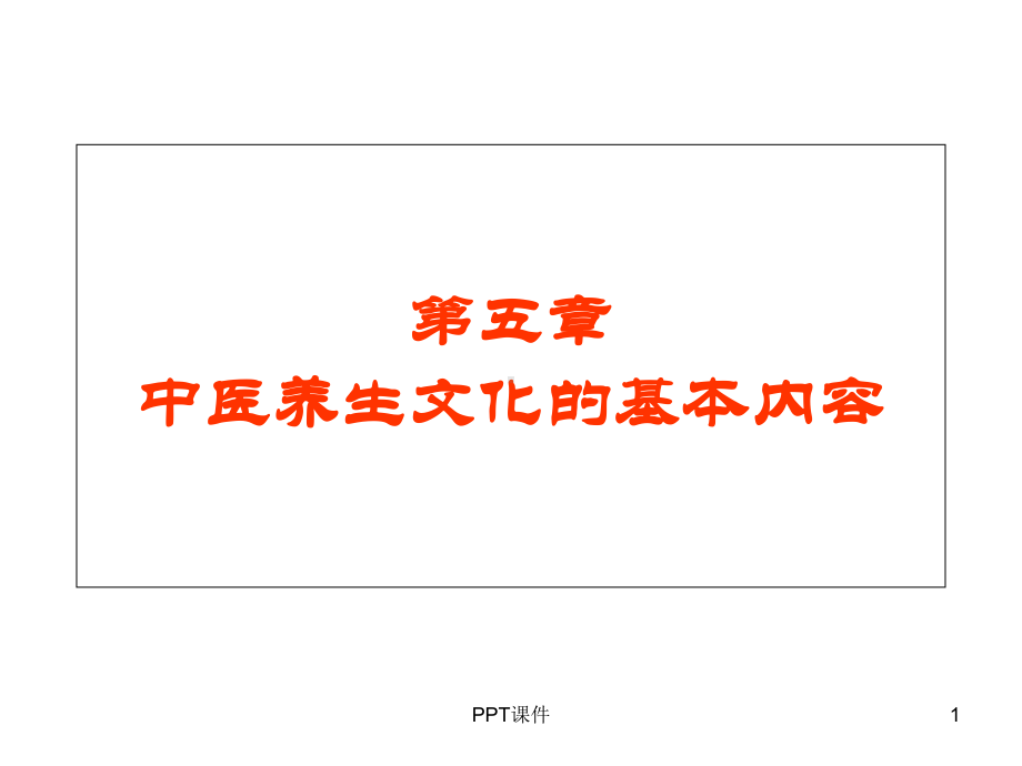 中医养生文化的基本内容-课件.ppt_第1页