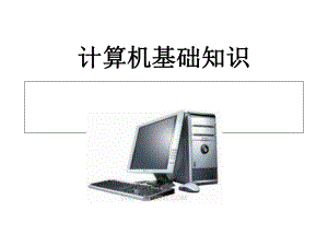 高一信息技术计算机基础知识课件.ppt