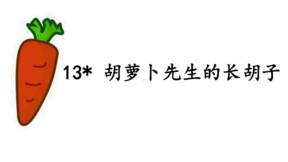 胡萝卜先生的长胡子-（部编人教版三年级上学期）获奖优秀课件.ppt_第1页