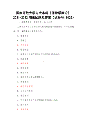 （最新整理）国家开放大学电大本科《保险学概论》2031-2032期末试题及答案（试卷号：1025）.docx